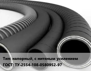 Рукав напорный, с нитяным усилением ГОСТ: ТУ-2554-108-0580952-97